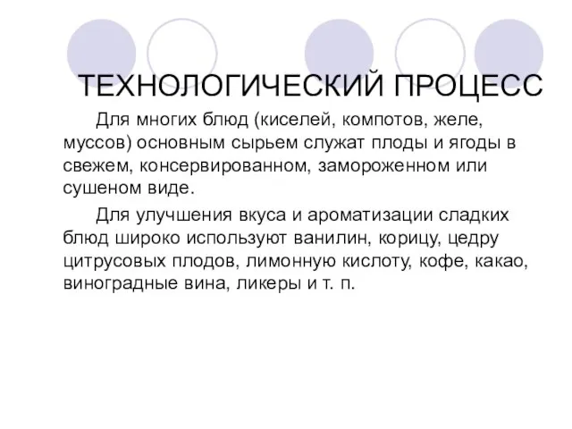 ТЕХНОЛОГИЧЕСКИЙ ПРОЦЕСС Для многих блюд (киселей, компотов, желе, муссов) основным сырьем