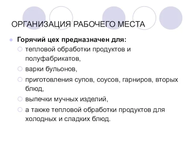 ОРГАНИЗАЦИЯ РАБОЧЕГО МЕСТА Горячий цех предназначен для: тепловой обработки продуктов и