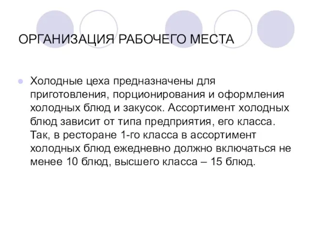 ОРГАНИЗАЦИЯ РАБОЧЕГО МЕСТА Холодные цеха предназначены для приготовления, порционирования и оформления