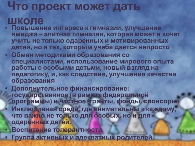 Что проект может дать школе Повышение интереса к гимназии, улучшение имиджа