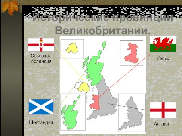 Исторические провинции Великобритании.