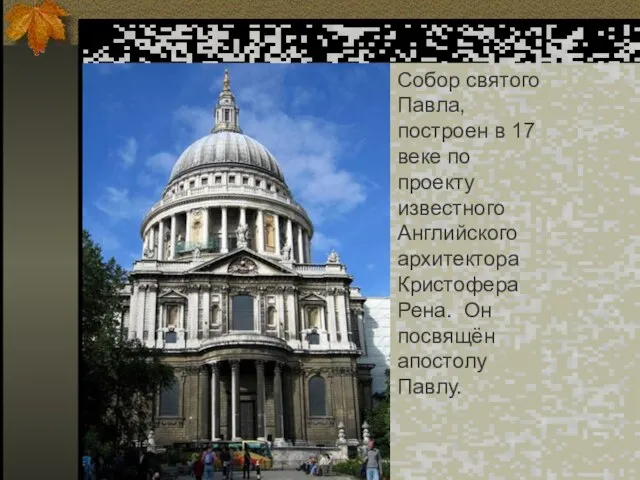 Собор святого Павла, построен в 17 веке по проекту известного Английского