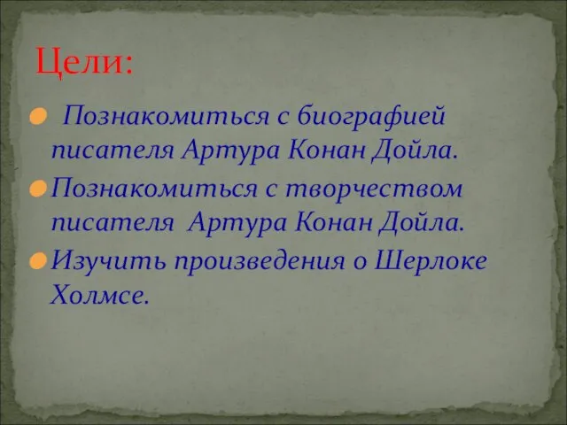 Познакомиться с биографией писателя Артура Конан Дойла. Познакомиться с творчеством писателя