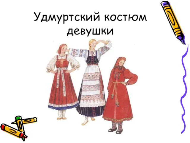 Удмуртский костюм девушки