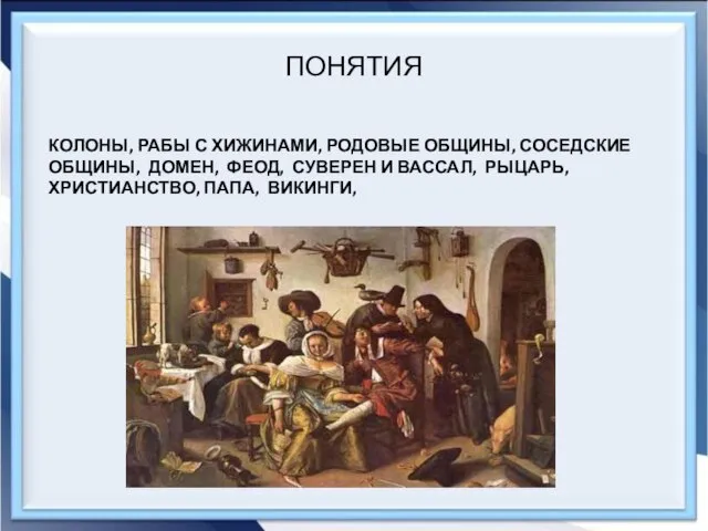 ПОНЯТИЯ КОЛОНЫ, РАБЫ С ХИЖИНАМИ, РОДОВЫЕ ОБЩИНЫ, СОСЕДСКИЕ ОБЩИНЫ, ДОМЕН, ФЕОД,