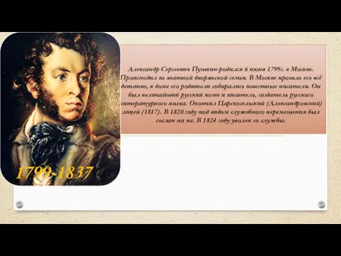 Александр Сергеевич Пушкин-родился 6 июня 1799г. в Москве. Происходил из знатной