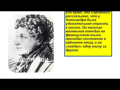 Его брат, Лев Сергеевич, рассказывал, что у Александра была удивительная страсть