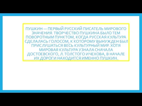 Пушкин — первый русский писатель мирового значения. Творчество Пушкина было тем