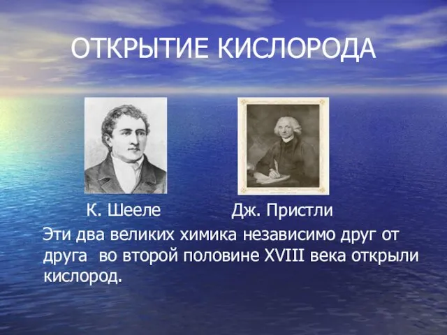 ОТКРЫТИЕ КИСЛОРОДА К. Шееле Дж. Пристли Эти два великих химика независимо