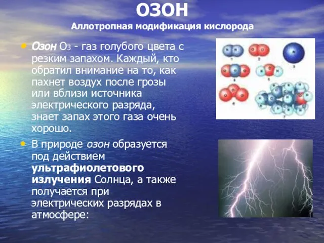 ОЗОН Аллотропная модификация кислорода Озон О3 - газ голубого цвета с