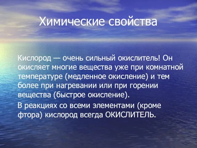 Химические свойства Кислород — очень сильный окислитель! Он окисляет многие вещества