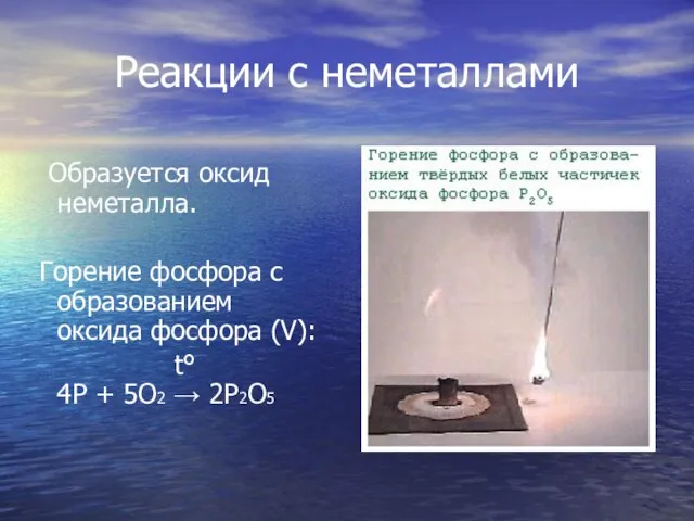 Реакции с неметаллами Образуется оксид неметалла. Горение фосфора с образованием оксида