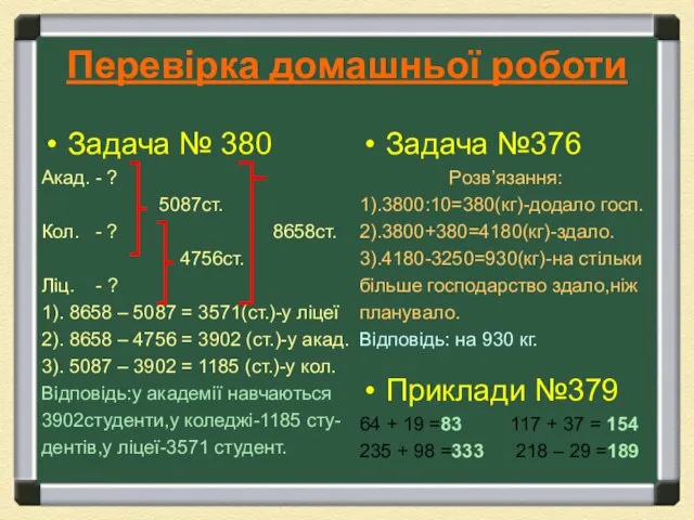 Перевірка домашньої роботи Задача № 380 Акад. - ? 5087ст. Кол.