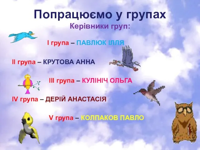 Попрацюємо у групах Керівники груп: І група – ПАВЛЮК ІЛЛЯ ІІ