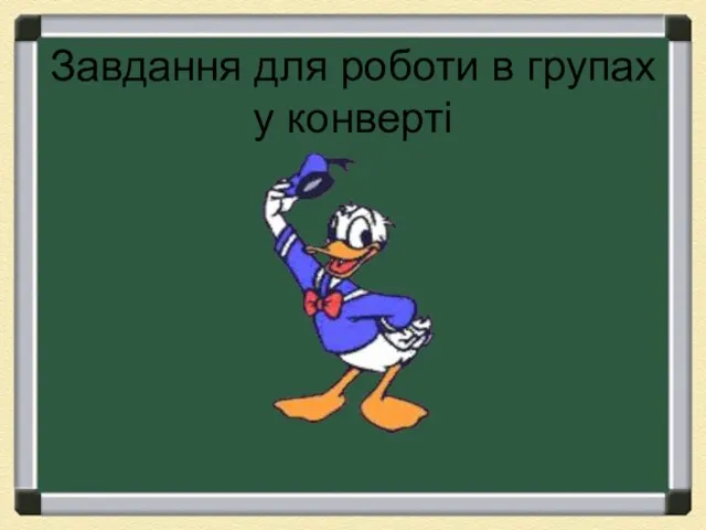 Завдання для роботи в групах у конверті