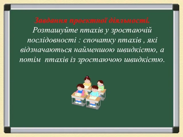 Завдання проектної діяльності. Розташуйте птахів у зростаючій послідовності : спочатку птахів