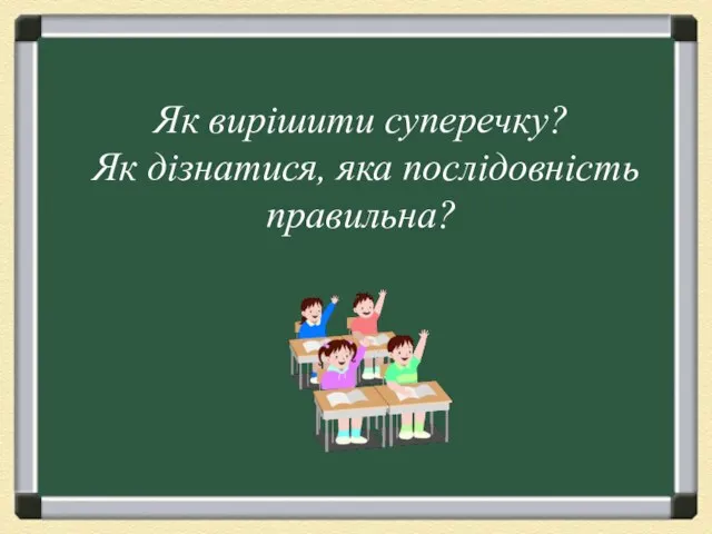 Як вирішити суперечку? Як дізнатися, яка послідовність правильна?