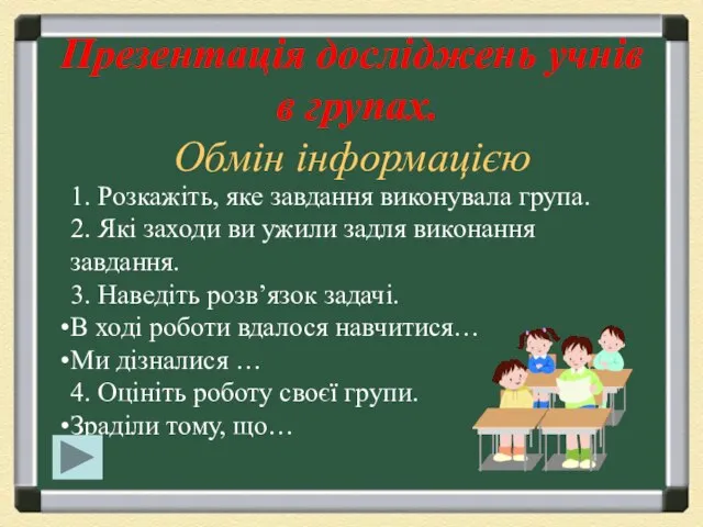 Презентація досліджень учнів в групах. Обмін інформацією 1. Розкажіть, яке завдання