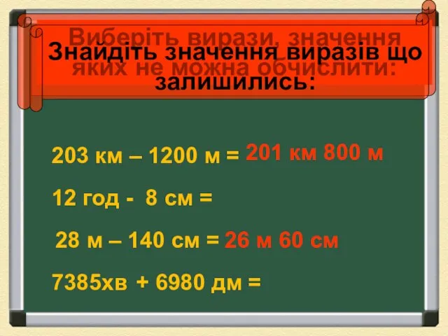 203 км – 1200 м = 28 м – 140 см