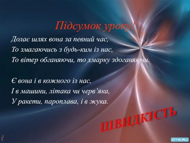 Підсумок уроку! Долає шлях вона за певний час, То змагаючись з