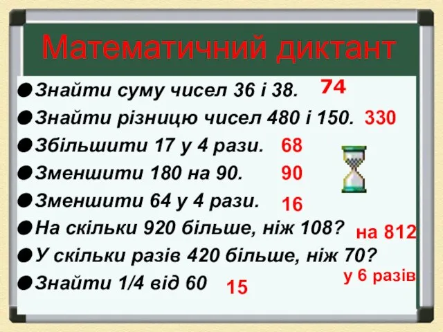 Математичний диктант Знайти суму чисел 36 і 38. Знайти різницю чисел