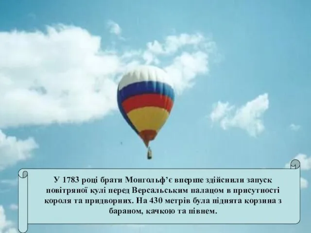 У 1783 році брати Монгольф’є вперше здійснили запуск повітряної кулі перед