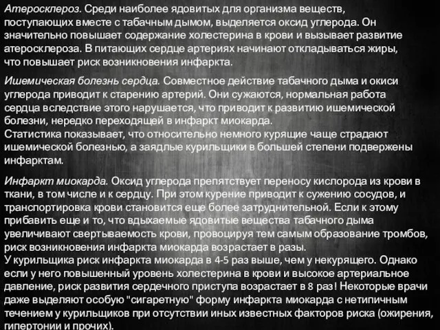 Атеросклероз. Среди наиболее ядовитых для организма веществ, поступающих вместе с табачным