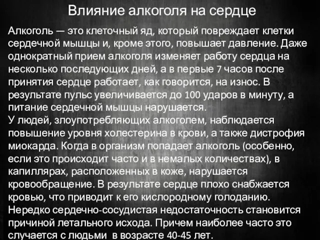 Влияние алкоголя на сердце Алкоголь — это клеточный яд, который повреждает