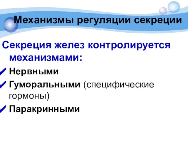 Механизмы регуляции секреции Секреция желез контролируется механизмами: Нервными Гуморальными (специфические гормоны) Паракринными