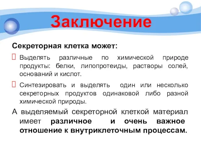 Заключение Секреторная клетка может: Выделять различные по химической природе продукты: белки,