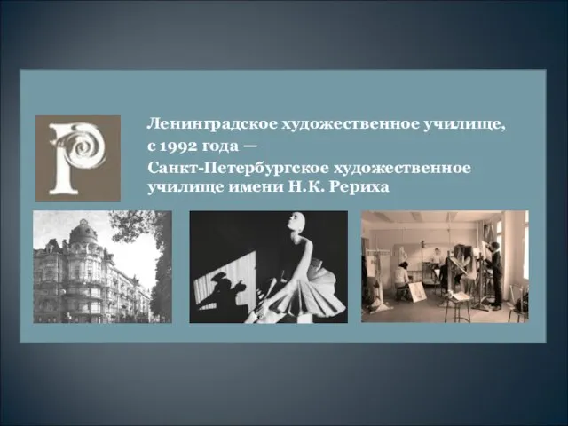 Ленинградское художественное училище, с 1992 года — Санкт-Петербургское художественное училище имени Н.К. Рериха