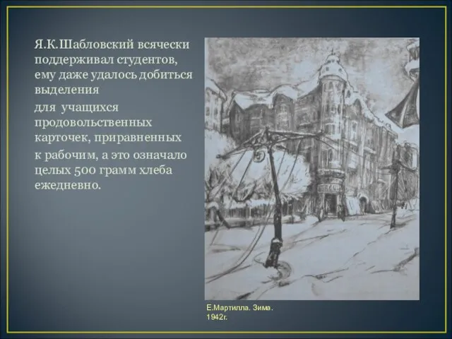 Я.К.Шабловский всячески поддерживал студентов, ему даже удалось добиться выделения для учащихся