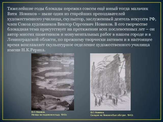 Тяжелейшие годы блокады пережил совсем ещё юный тогда мальчик Витя Новиков