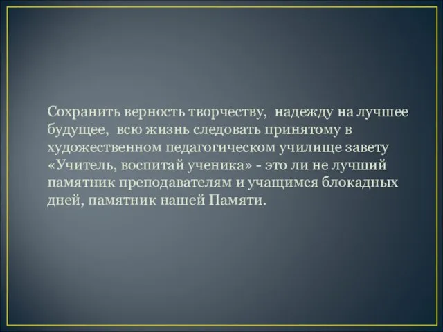 Сохранить верность творчеству, надежду на лучшее будущее, всю жизнь следовать принятому