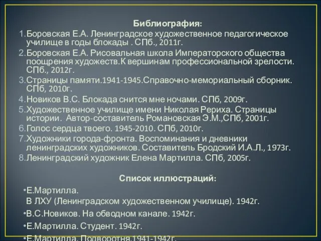 Библиография: Боровская Е.А. Ленинградское художественное педагогическое училище в годы блокады .