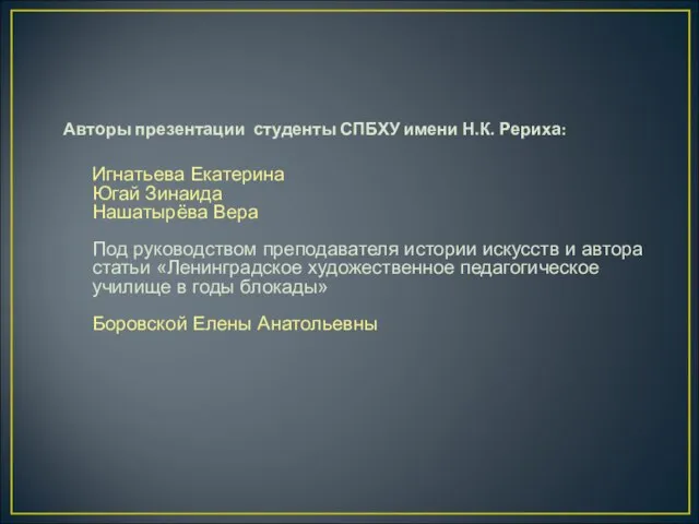 Авторы презентации студенты СПБХУ имени Н.К. Рериха: Игнатьева Екатерина Югай Зинаида