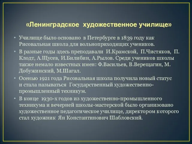 Училище было основано в Петербурге в 1839 году как Рисовальная школа