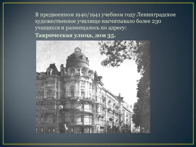 В предвоенном 1940/1941 учебном году Ленинградское художественное училище насчитывало более 230