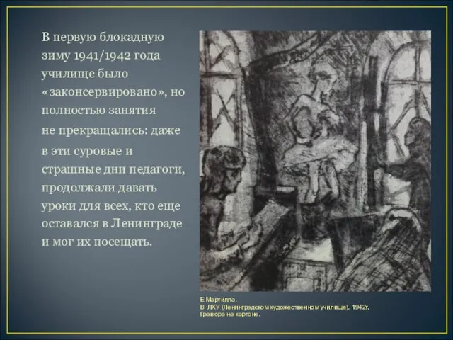 В первую блокадную зиму 1941/1942 года училище было «законсервировано», но полностью