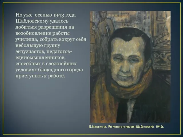 Но уже осенью 1943 года Шабловскому удалось добиться разрешения на возобновление