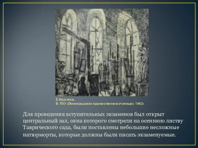 Для проведения вступительных экзаменов был открыт центральный зал, окна которого смотрели