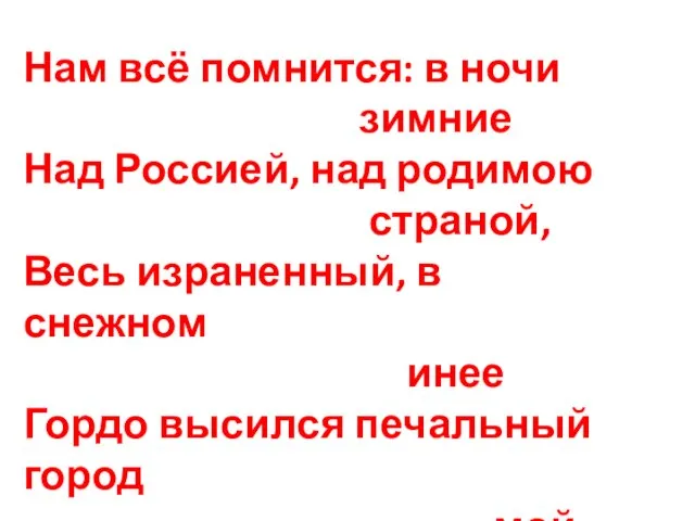 Нам всё помнится: в ночи зимние Над Россией, над родимою страной,