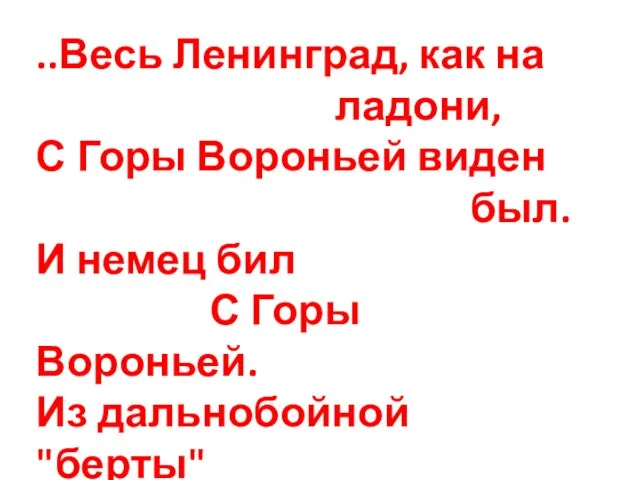 ..Весь Ленинград, как на ладони, С Горы Вороньей виден был. И