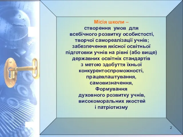 Місія школи – створення умов для всебічного розвитку особистості, творчої самореалізації