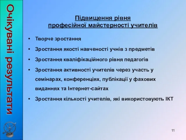 Підвищення рівня професійної майстерності учителів Творче зростання Зростання якості навченості учнів