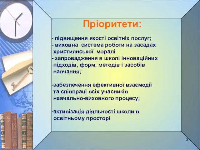 підвищення якості освітніх послуг; виховна система роботи на засадах християнської моралі