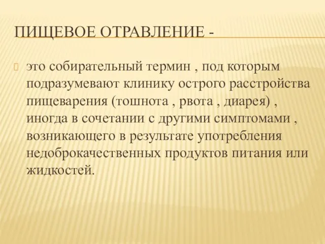 Пищевое отравление - это собирательный термин , под которым подразумевают клинику