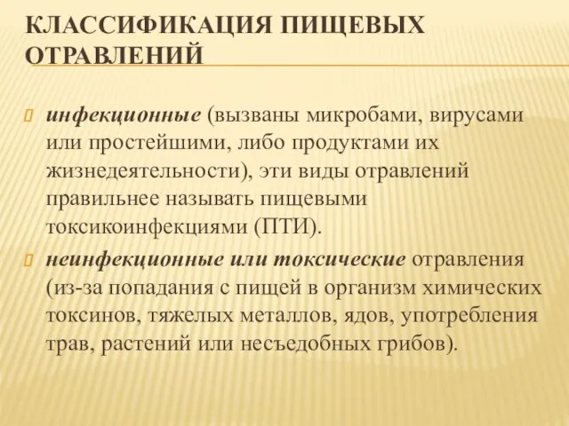 Классификация пищевых отравлений инфекционные (вызваны микробами, вирусами или простейшими, либо продуктами