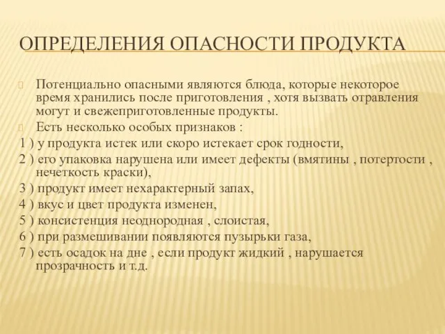 Определения опасности продукта Потенциально опасными являются блюда, которые некоторое время хранились