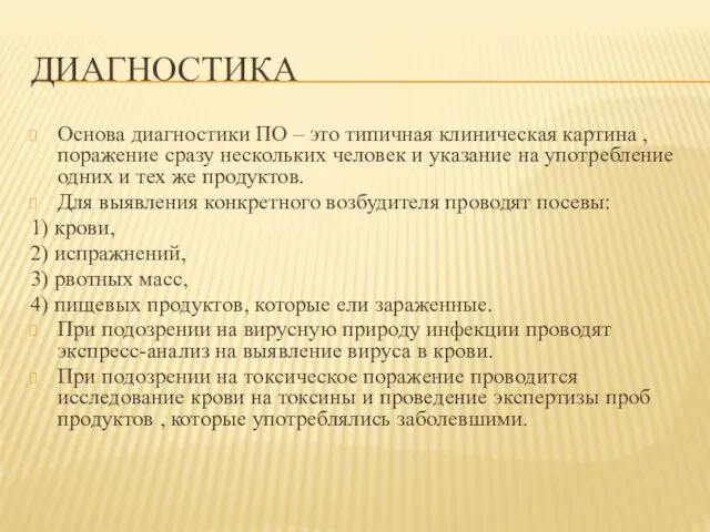 Диагностика Основа диагностики ПО – это типичная клиническая картина , поражение